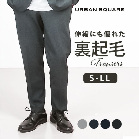 URBAN SQUARE パンツ 65306 通販 アーバンスクエア トラウザーパンツ スラックス 長ズボン ロングパンツ メンズ 裏起毛 通勤 シンプル 無地 ビジネスカジュアル オフィスカジュアル