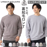 URBAN SQUARE 裏起毛長袖Tシャツ 通販 アーバンスクエア ロンT メンズ 長袖Tシャツ カットソー インナー ティーシャツ 長袖 ストレッチ 無地 シンプル きれいめ ビジネス
