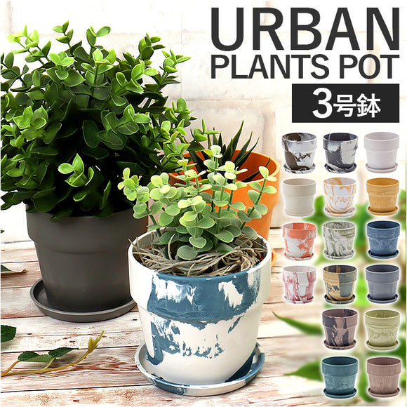 植木鉢 プラスチック おしゃれ 3号 通販 鉢カバー 3号鉢 プランター プランターカバー 植木 ポット 鉢植え アーバンプランツポット 軽量 軽い 観葉植物 鉢 受け皿付き 底穴あり PLUS the