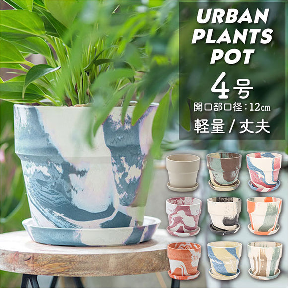 植木鉢 プラスチック お洒落 4号 通販 プランター おしゃれ 植木 鉢 ポット 花鉢 4号鉢 プラスチック製鉢 かわいい 可愛い 軽量 軽い 直径 13.5cm アーバンプランツポット ４号 マーブル