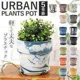 植木鉢 プラスチック おしゃれ 5号 通販 鉢カバー 5号鉢 プランター プランターカバー 植木 ポット 鉢植え アーバンプランツポット 軽量 軽い 観葉植物 鉢 受け皿付き 底穴あり PLUS the