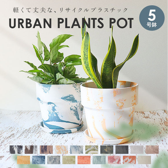 植木鉢 プラスチック おしゃれ 5号 通販 鉢カバー 5号鉢 プランター プランターカバー 植木 ポット 鉢植え アーバンプランツポット 軽量 軽い 観葉植物 鉢 受け皿付き 底穴あり PLUS the