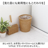 UTILE 洗えるバスケット ゴミ箱 おしゃれ 通販 ダストボックス ごみ箱 ごみばこ くず入れ 屑入れ ダストBOX バスケット かご カゴ 籠 リビング 寝室 丸型 丸形 PPラタン ナチュラル