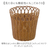 UTILE ユティル フラワーポットLL 収納バスケット 通販 ポット かご バスケット 籠 カゴ かご編み 収納かご 収納カゴ 植物ポット 鉢 かごバスケット 収納 洗える 水洗い可能 北欧 植物
