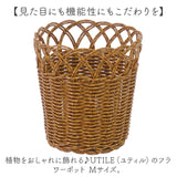 UTILE ユティル フラワーポットM 収納バスケット 通販 ポット かご バスケット 籠 カゴ かご編み 収納かご 収納カゴ 植物ポット 鉢 かごバスケット 収納 洗える 水洗い可能 北欧 植物