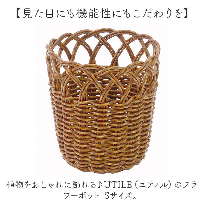 UTILE ユティル フラワーポットS 収納バスケット 通販 ポット かご バスケット 籠 カゴ かご編み 収納かご 収納カゴ 植物ポット 鉢 かごバスケット 収納 洗える 水洗い可能 北欧 植物