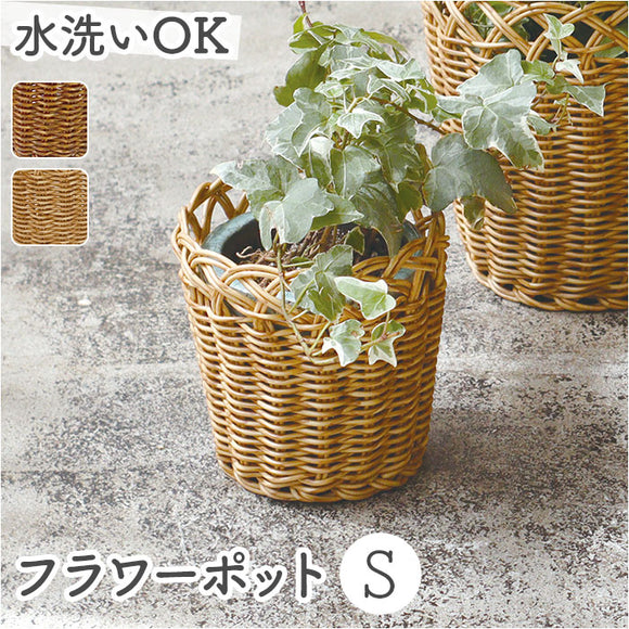 UTILE ユティル フラワーポットS 収納バスケット 通販 ポット かご バスケット 籠 カゴ かご編み 収納かご 収納カゴ 植物ポット 鉢 かごバスケット 収納 洗える 水洗い可能 北欧 植物