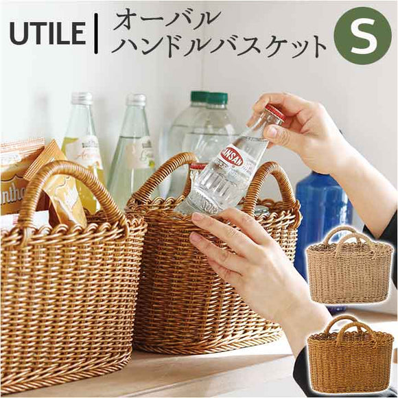 ユティル かご バスケット ミニ 通販 UTILE オーバルハンドルバスケット Sサイズ カゴ 籠 キッチンバスケット キッチン収納 ナチュラル サニタリー収納 持ち手 台所 収納 小物収納 洗える