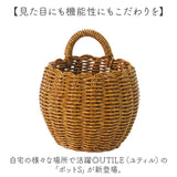UTILE ユティル ポット S 収納バスケット 通販 かご バスケット 籠 カゴ かご編み 収納かご 収納カゴ 植物ポット 鉢 かごバスケット 収納 洗える 水洗い可能 北欧 植物 観葉植物