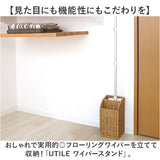 UTILE フローリングワイパースタンド 通販 フローリングワイパー スタンド フロアワイパー ホルダー 掃除道具 整理 収納 おしゃれ ナチュラル ユティルナイール 洗えるバスケット