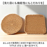 UTILE ユティル ざる Lサイズ 通販 水切りかご 水切りカゴ 水切り ザル 食器 野菜 果物 麺 蕎麦 盛り付け 盆ざる 平ザル 洗えるバスケット お盆 トレー トレイ ユティルナイール Creer