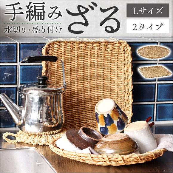 UTILE ユティル ざる Lサイズ 通販 水切りかご 水切りカゴ 水切り ザル 食器 野菜 果物 麺 蕎麦 盛り付け 盆ざる 平ザル 洗えるバスケット お盆 トレー トレイ ユティルナイール Creer