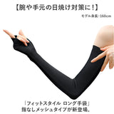 フィットスタイル アームカバー 通販 UVカット 99% アーム カバー UV 手袋 UVカット手袋 腕カバー Fit Style UV-3751 グローブ レディース 指なし 指無し ロング ズレにくい 接触冷感