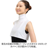 UV ネックカバー 2枚組 通販 フィットスタイル Fit Style ネック カバー UVカット 接触冷感 レディース UV-389 付け襟タイプ UPF50+ つけ襟 付け襟 ハイネック デコルテ うなじ 首
