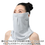 フェイスカバー UVカット 2枚組 通販 フィットスタイル Fit Style フェイス カバー UV 接触冷感 レディース UV-399 メッシュ付き UPF50+ 顔 日焼け対策 デコルテ うなじ 首 自転車