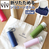 ヴィヴ viv シリコンボトル 通販 180ml マグボトル ミニボトル 水筒 ダイレクトボトル シリコンボトルナノ シリコーンボトル コンパクト 折りたたみ 小さめ 通勤 通学 ランチ レディース