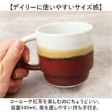 波佐見焼 スタッキング マグカップ 通販 日本製 マグ カップ 300ml コップ ストレータマグ STRATA 食器 陶器 viv ヴィヴ 焼き物 ギフト 箱入り ギフトボックス おうちカフェ ティー 紅茶