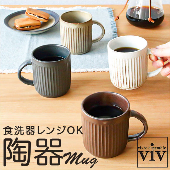 VIV ヴィヴ マグカップ 270ml 通販 マグ ローストマグ コップ カップ 食器 ROAST MAG 陶器 陶器製 食洗器 食器洗い機 レンジ 電子レンジ 電子レンジ対応 食洗機対応 美濃焼 日本製