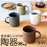 VIV ヴィヴ マグカップ 270ml 通販 マグ ローストマグ コップ カップ 食器 ROAST MAG 陶器 陶器製 食洗器 食器洗い機 レンジ 電子レンジ 電子レンジ対応 食洗機対応 美濃焼 日本製