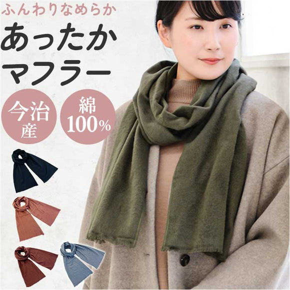 マフラー レディース 通販 ストール スカーフ 今治 メンズ 無地 なめらか 手洗い 洗える 洗濯 綿 コットン100% 日本製 冬小物 防寒 あたたかい 暖かい シンプル かわいい 可愛い 秋冬