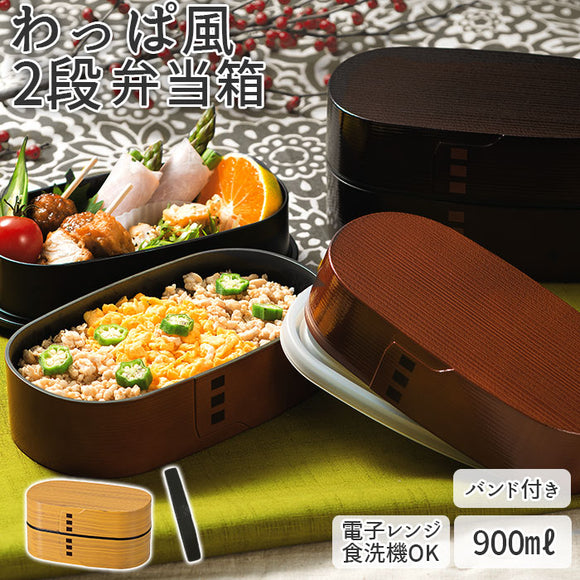 hakoya わっぱ風 弁当箱 通販 ハコヤ ランチボックス お弁当箱 曲げわっぱ風 900ml 大容量 わっぱ風弁当箱 メンズ まげわっぱ風 男子 大人 ワッパ弁当箱 小判型 2段 レンジ対応 木目調