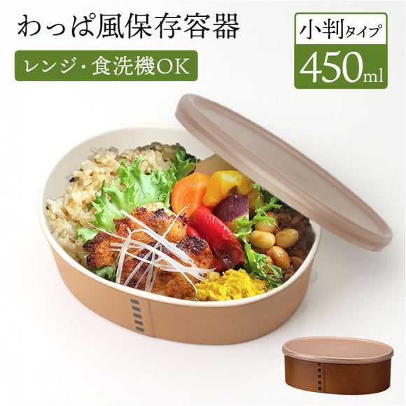 弁当箱 わっぱ風 通販 日本製 お弁当箱 保存容器 450ml ランチボックス 小判型 1段 オーバル フードコンテナ わっぱ保存容器 おかず入れ レンジOK 食洗器対応 わっぱ風お弁当箱