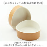 おにぎりケース 大きめ 通販 日本製 おむすびケース おにぎり ケース 弁当箱 お弁当箱 ランチボックス 1段 一段 ハードケース おしゃれ わっぱ風 大人 女性 男性 女子 男子 遠足 運動会