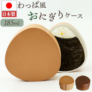 おにぎりケース 大きめ 通販 日本製 おむすびケース おにぎり ケース 弁当箱 お弁当箱 ランチボックス 1段 一段 ハードケース おしゃれ わっぱ風 大人 女性 男性 女子 男子 遠足 運動会