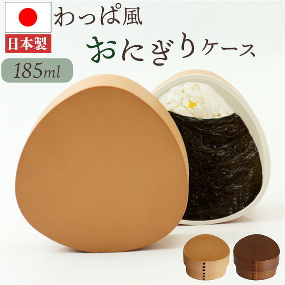 おにぎりケース 大きめ 通販 日本製 おむすびケース おにぎり ケース 弁当箱 お弁当箱 ランチボックス 1段 一段 ハードケース おしゃれ わっぱ風 大人 女性 男性 女子 男子 遠足 運動会