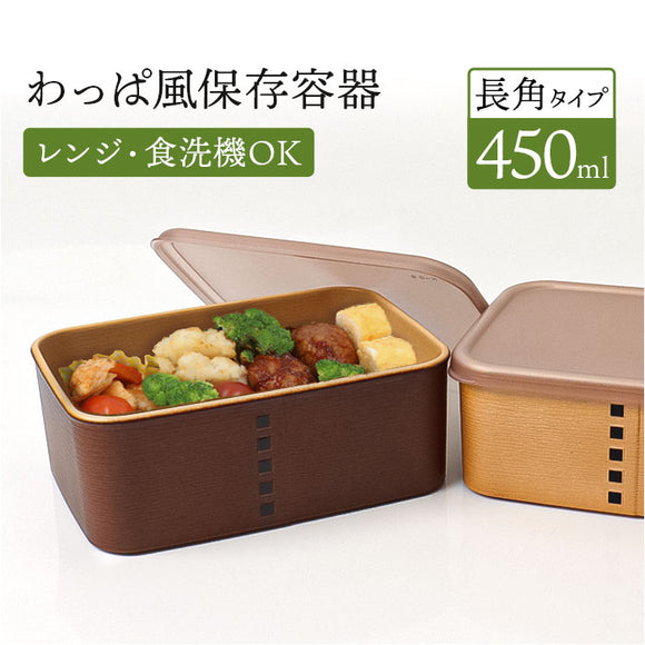 弁当箱 わっぱ風 通販 日本製 保存容器 450ml お弁当箱 長角 1段 ランチボックス わっぱ保存容器 おかず入れ レンジOK フードコンテナ わっぱ風お弁当箱 食洗器対応 おしゃれ かわいい