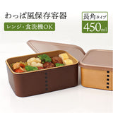 弁当箱 わっぱ風 通販 日本製 保存容器 450ml お弁当箱 長角 1段 ランチボックス わっぱ保存容器 おかず入れ レンジOK フードコンテナ わっぱ風お弁当箱 食洗器対応 おしゃれ かわいい
