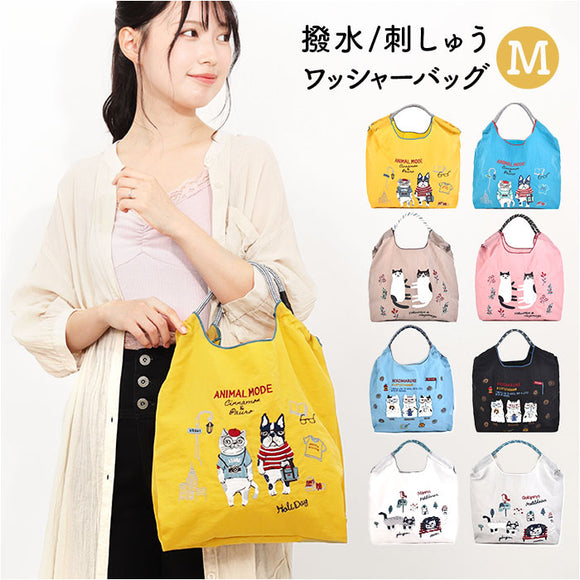 刺繍 ワッシャーバッグ M アニマル 通販 ワッシャーバック サブバッグ サブバック トート 肩掛け エコバッグ エコバック 買い物バッグ 買い物バック 買い物袋 ワッシャー 買物 買い物 袋
