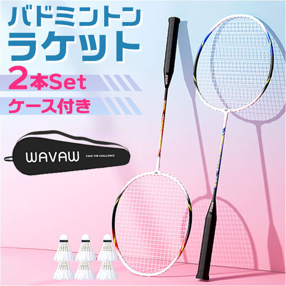 バドミントンラケット 2本セット 通販 バドミントン ラケット バトミントン 初心者 向け 子供 ジュニア 練習用 練習 2本組 セット 丈夫 柔軟性 ガット張上済 ケース付き 小学生 中学生