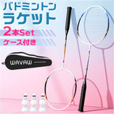 バドミントンラケット 2本セット 通販 バドミントン ラケット バトミントン 初心者 向け 子供 ジュニア 練習用 練習 2本組 セット 丈夫 柔軟性 ガット張上済 ケース付き 小学生 中学生