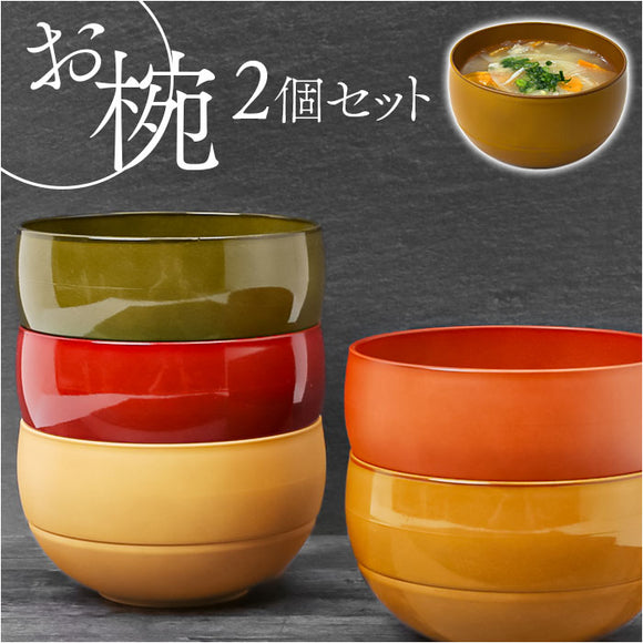 お椀 2個セット 食洗機対応 通販 WAYOWAN まる 汁椀 中椀 おわん ボウル スープカップ 皿 食器 小鉢 茶碗 お茶碗 和食器 洋食器 サラダボウル デザートカップ デザートボウル レンジ 軽量