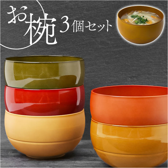 お椀 3個セット 食洗機対応 通販 WAYOWAN まる 汁椀 中椀 おわん ボウル スープカップ 皿 食器 小鉢 茶碗 お茶碗 和食器 洋食器 サラダボウル デザートカップ デザートボウル レンジ 軽量