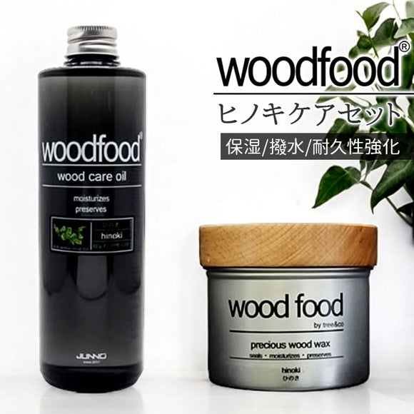 木製品 手入れ セット 通販 日本製 木材 ワックス 木に塗る オイル ヒノキの香り woodfood ウッドフード ウッドケアワックス ウッドケアオイル ヒノキケアセット 国産 竹製品 家具用 食器