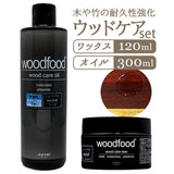 木製品 手入れ セット 通販 日本製 木材 ワックス 木に塗る オイル 無香料 woodfood ウッドフード ウッドケアワックス ウッドケアオイル ニュートラルケアセット 国産 竹製品 家具用 食器