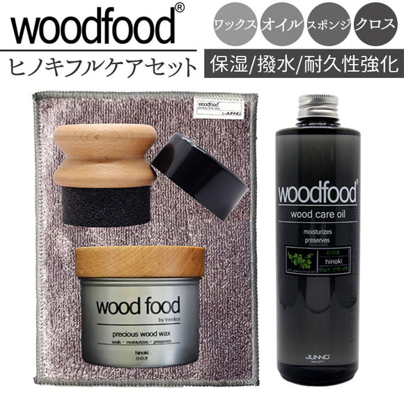 木製品 手入れ セット 通販 日本製 木材 ワックス 木に塗る オイル ヒノキの香り 竹繊維のクロス woodfood ウッドフード ウッドケアワックス ウッドケアオイル 国産 竹製品 家具用 食器