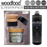 木製品 手入れ セット 通販 日本製 木材 ワックス 木に塗る オイル ヒノキの香り 竹繊維のクロス woodfood ウッドフード ウッドケアワックス ウッドケアオイル 国産 竹製品 家具用 食器