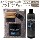 木製品 手入れ セット 通販 日本製 木材 ワックス 木に塗る オイル 無香料 竹繊維のクロス woodfood ウッドフード ウッドケアワックス ウッドケアオイル 国産 木製品用 竹製品 家具用