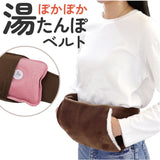 湯たんぽ カバー のみ 通販 ぽかぽか湯たんぽベルト 湯たんぽ別売り ぽかぽか 湯たんぽベルト 腹巻き はらまき 腰 温める グッズ 防寒 男性 女性 冬 暖房グッズ あったかグッズ WJ-8103