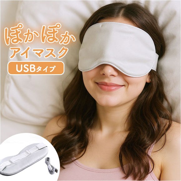 アイマスク ホット 充電式 通販 ホットアイマスク USB アイマスクウォーマー あったか アイピロー ぽかぽか 目元ケア 目元ウォーマー usb式 おしゃれ かわいい 繰り返し 使用可能