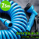 スパイラルホース 7.5m 通販 スパイラル ホース 水撒きホース 水まきホース 水やりホース 散水ホース 伸びるホース シャワーノズル コイル 散水 洗車 園芸 庭 ガーデン ガーデニング 窓