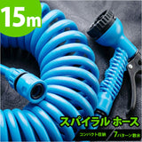 スパイラルホース 15m 通販 スパイラル ホース 水撒きホース 水まきホース 水やりホース 散水ホース 伸びるホース シャワーノズル コイル 散水 洗車 園芸 庭 ガーデン ガーデニング 窓
