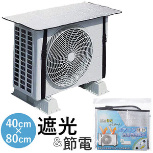 エアコン室外機カバー アルミ 通販 ウィテック WJ-9900 室外機カバー 約 80×40cm エアコン カバー 断熱 断熱シート 省エネ 節電対策 日よけカバー 日除けカバー 保護カバー 簡単装着
