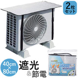 エアコン室外機カバー アルミ 2枚セット 通販 ウィテック WJ-9900 室外機カバー 約 80×40cm エアコン カバー 断熱 断熱シート 省エネ 節電対策 日よけカバー 日除けカバー 保護カバー