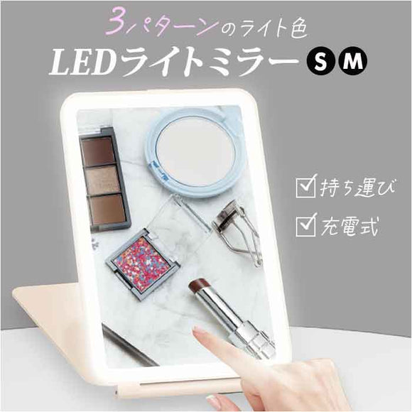 LED ミラー 充電式 通販 化粧鏡 ledライト付 卓上ミラー ライト付き 卓上鏡 鏡 卓上 卓上スタンドミラー ライト付きミラー ライトアップ ライトミラー おしゃれ かわいい 可愛い