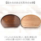 半月 木製 トレー 通販 半月盆 半月膳 トレイ 盆 お盆 おぼん 盛皿 プレート 和食 おもてなし おしゃれ シンプル ナチュラル オシャレ 天然木製 木 天然木 ティータイム 雑貨