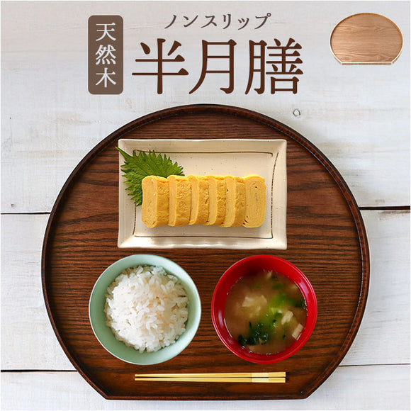 半月 木製 トレー 通販 半月盆 半月膳 トレイ 盆 お盆 おぼん 盛皿 プレート 和食 おもてなし おしゃれ シンプル ナチュラル オシャレ 天然木製 木 天然木 ティータイム 雑貨